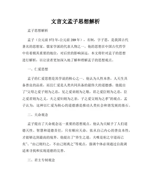 文言文孟子思想解析