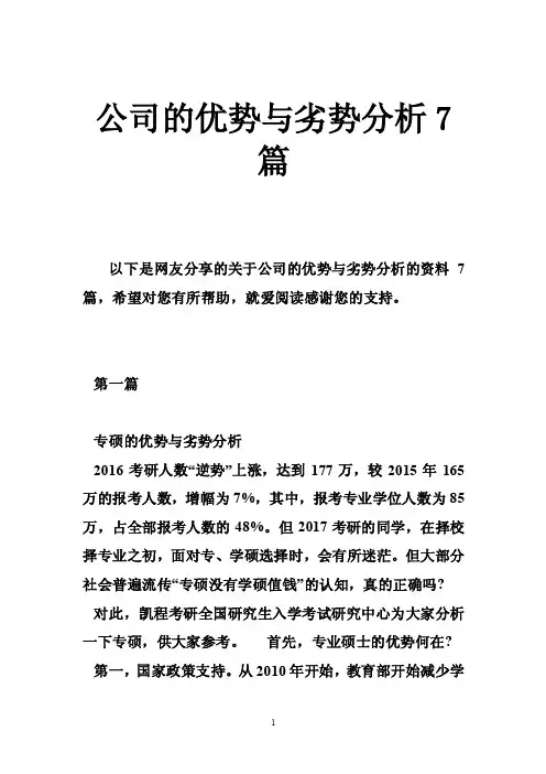 公司的优势与劣势分析7篇