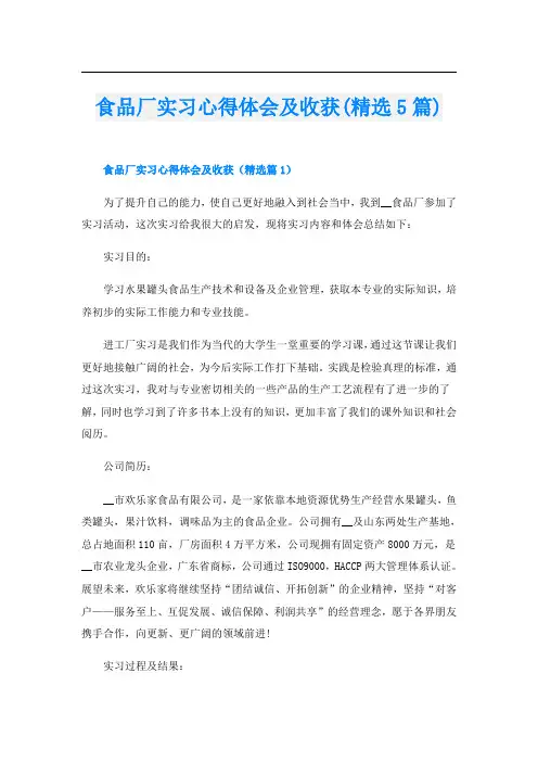 食品厂实习心得体会及收获(精选5篇)