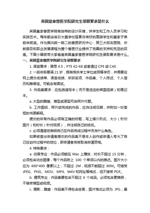英国皇家兽医学院研究生录取要求是什么