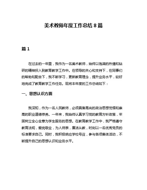 美术教师年度工作总结8篇
