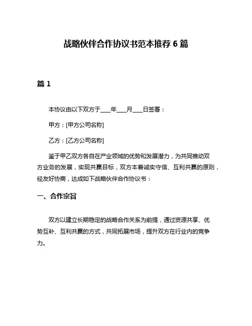 战略伙伴合作协议书范本推荐6篇