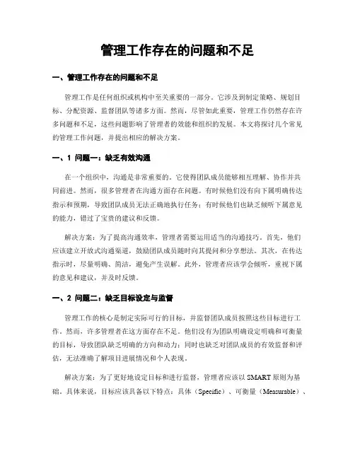管理工作存在的问题和不足