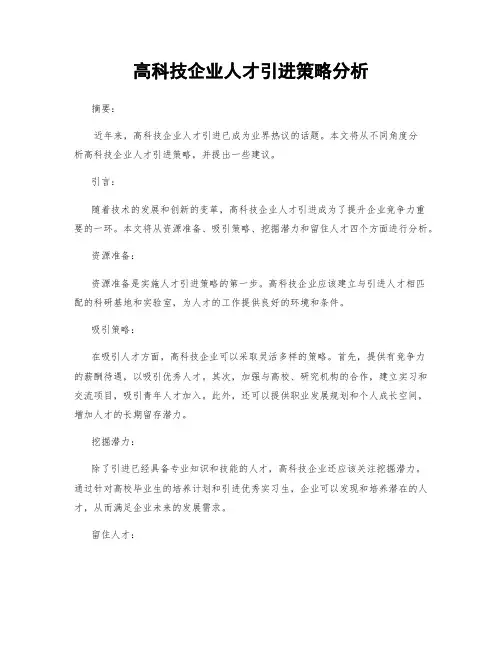 高科技企业人才引进策略分析