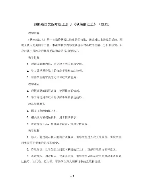 部编版语文四年级上册3.《秋晚的江上》( 教案)