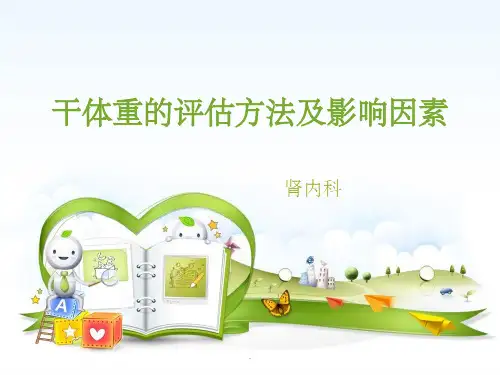干体重的评估方法及影响因素
