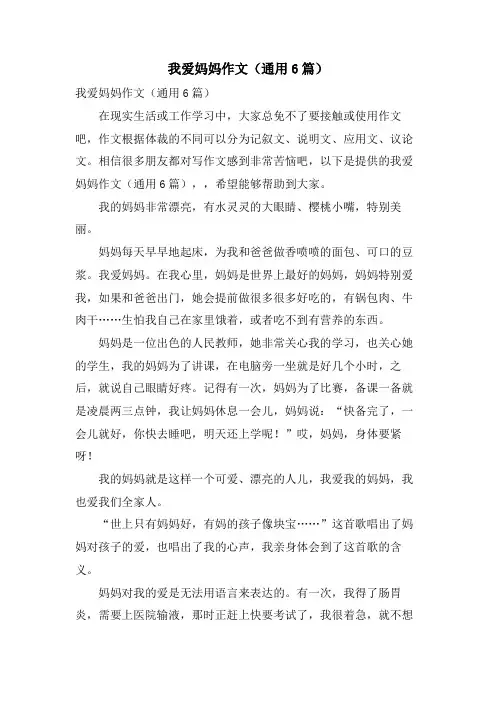 我爱妈妈作文(通用6篇)