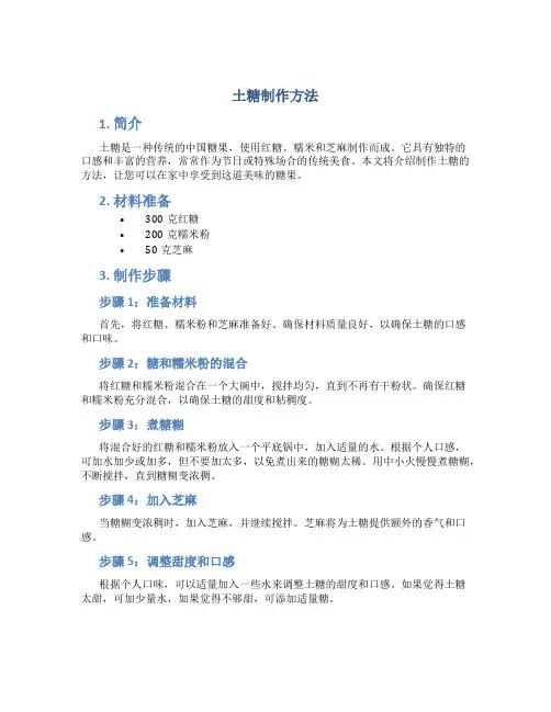 土糖制作方法