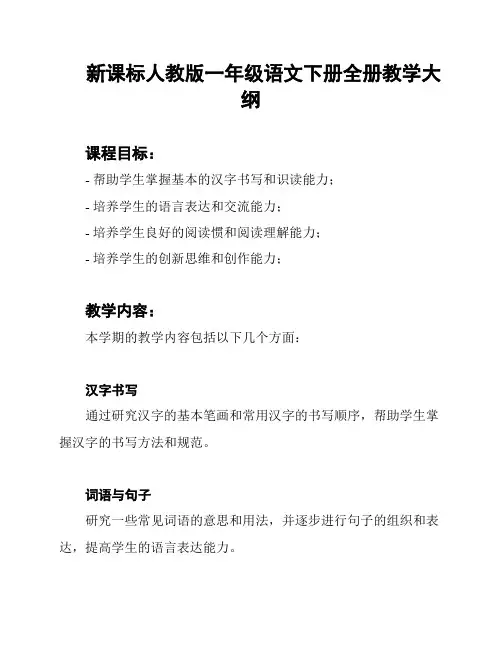 新课标人教版一年级语文下册全册教学大纲