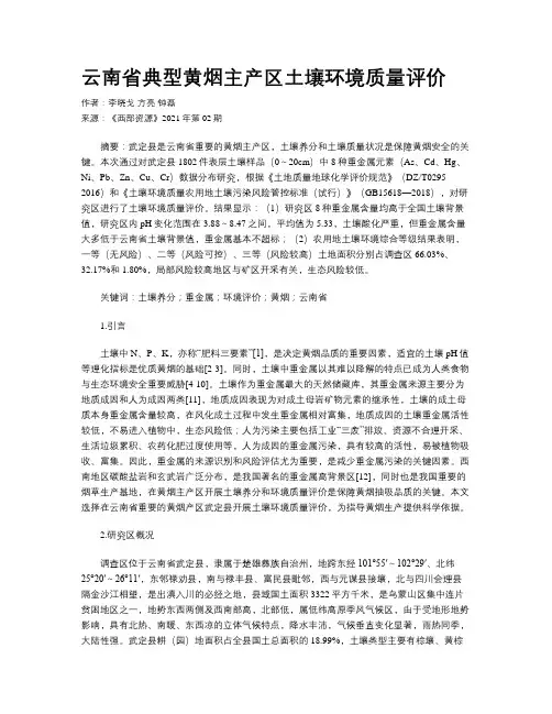 云南省典型黄烟主产区土壤环境质量评价