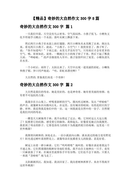 【精品】奇妙的大自然作文300字8篇