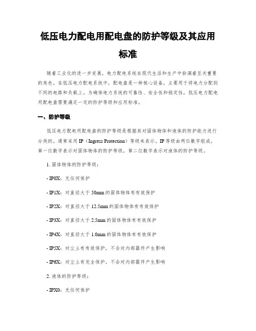 低压电力配电用配电盘的防护等级及其应用标准