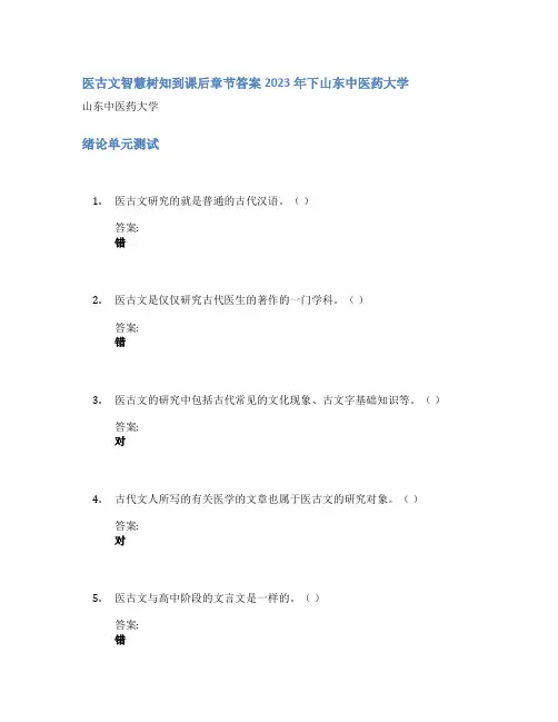 医古文智慧树知到课后章节答案2023年下山东中医药大学