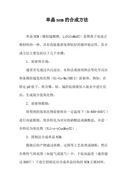 单晶ncm的合成方法
