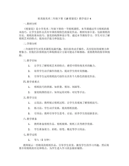 桂美版美术二年级下册《18剪窗花》教学设计4