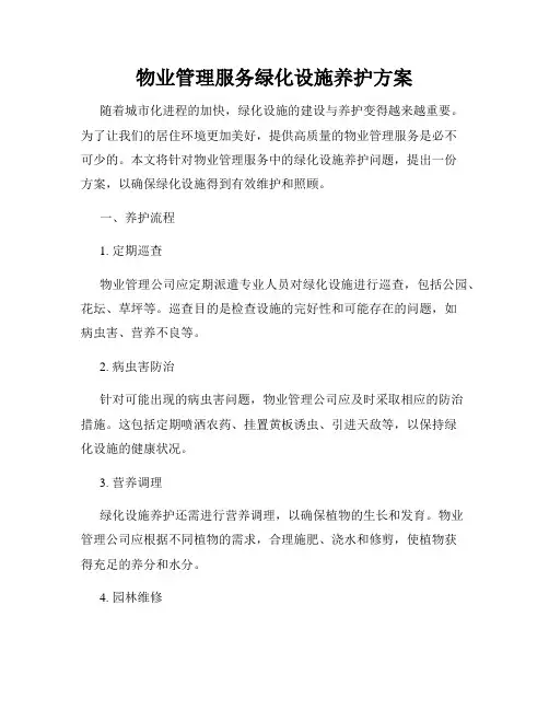 物业管理服务绿化设施养护方案