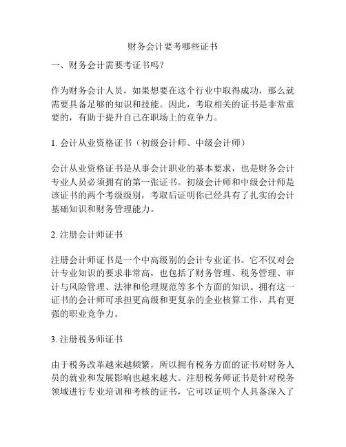 财务会计要考哪些证书