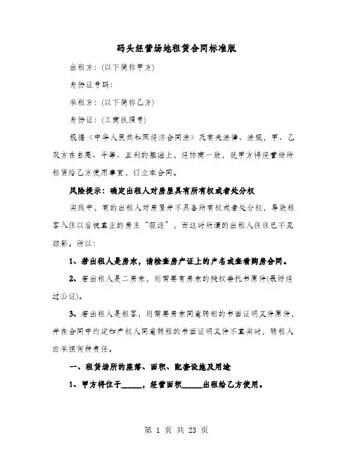 码头经营场地租赁合同标准版(六篇)