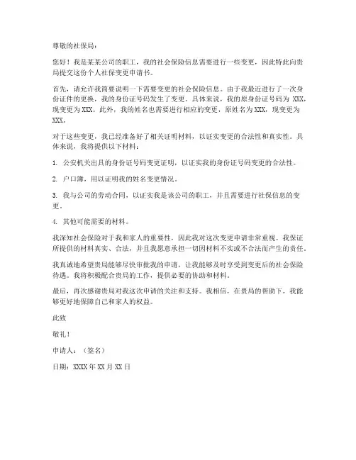 职工个人社保变更申请书