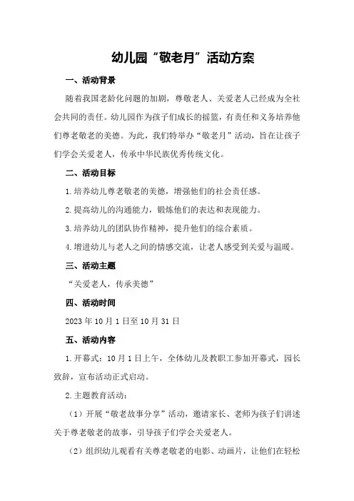 幼儿园“敬老月”活动方案