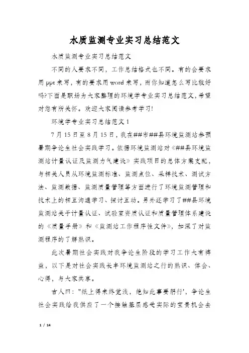 水质监测专业实习总结范文