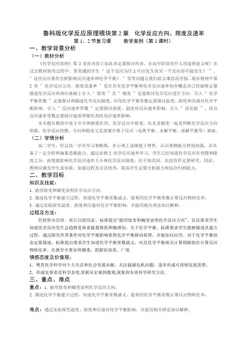 鲁科版化学反应原理模块第2章  化学反应的方向、限度与速率