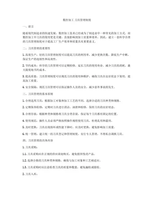 数控加工 刀具管理制度