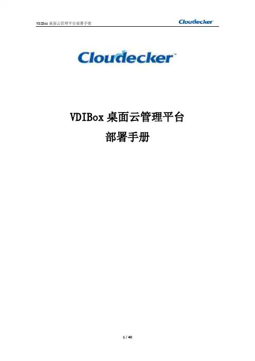 VDIBox桌面云管理平台 部署手册