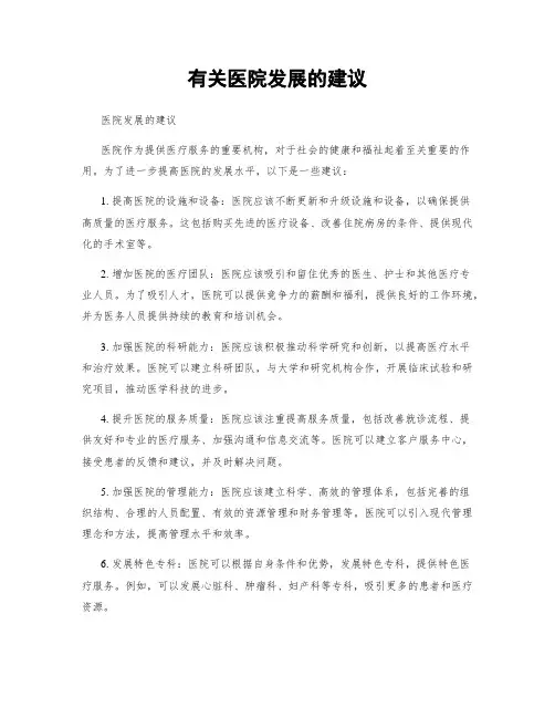 有关医院发展的建议