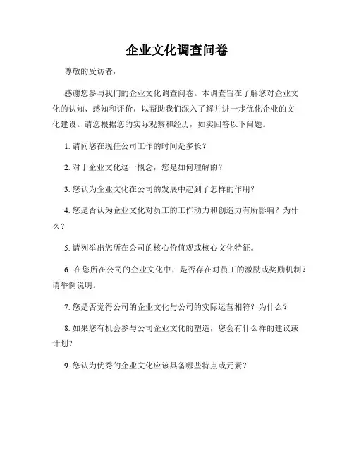 全新版_企业文化调查问卷