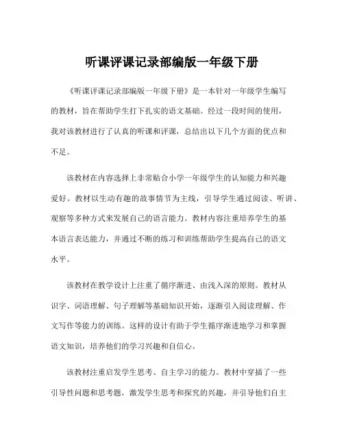听课评课记录部编版一年级下册