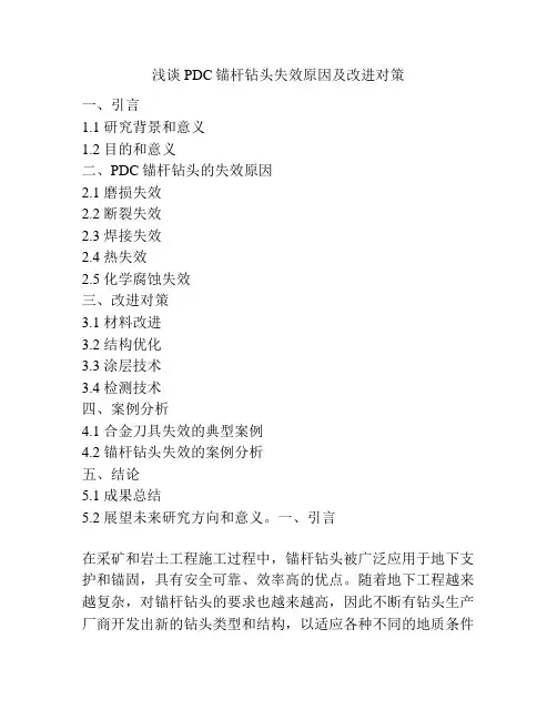 浅谈PDC锚杆钻头失效原因及改进对策