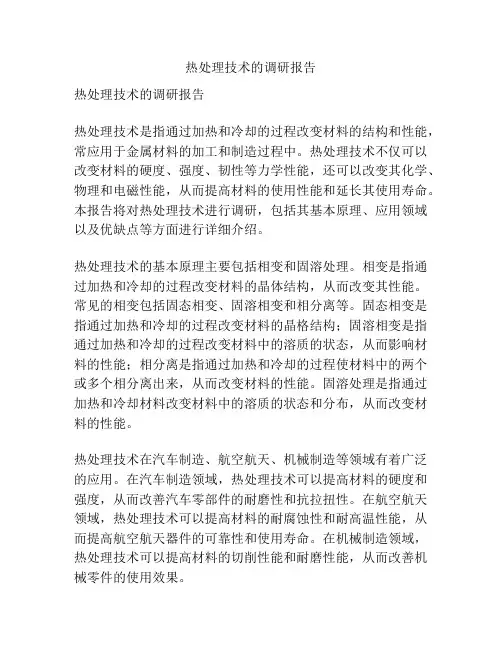 热处理技术的调研报告