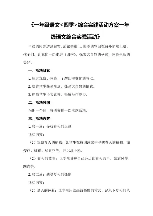 一年级语文《四季》综合实践活动方案一年级语文综合实践活动