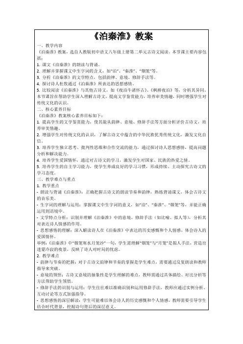 《泊秦淮》教案