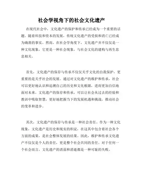 社会学视角下的社会文化遗产