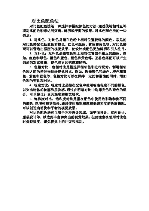 对比色配色法