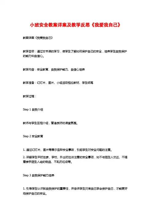 小班安全教案详案及教学反思《我爱我自己》