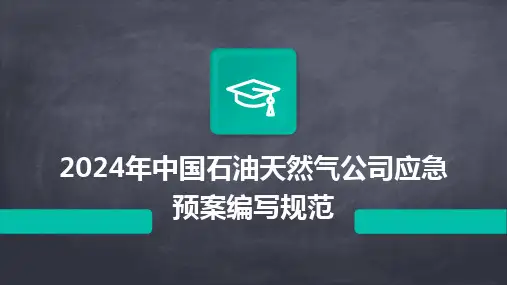2024年中国石油天然气公司应急预案编写规范