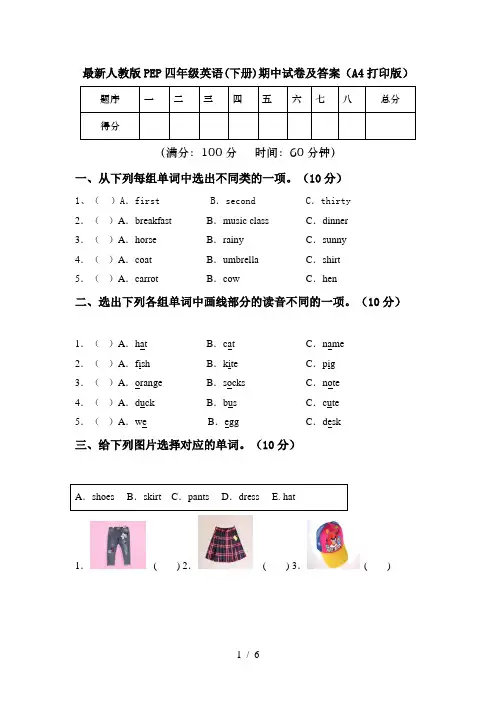 最新人教版PEP四年级英语(下册)期中试卷及答案(A4打印版)