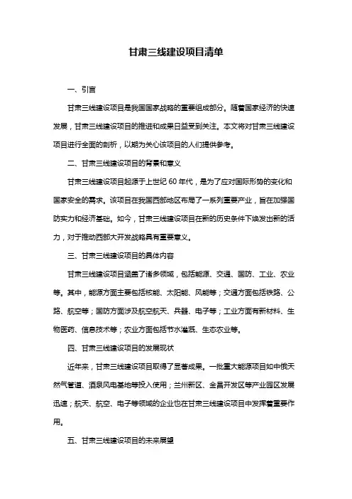 甘肃三线建设项目清单