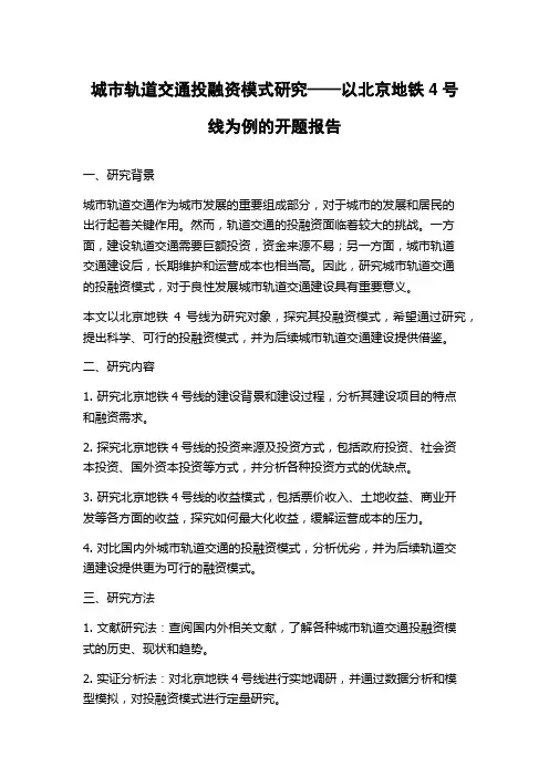 城市轨道交通投融资模式研究——以北京地铁4号线为例的开题报告