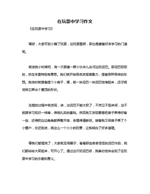 在玩耍中学习作文