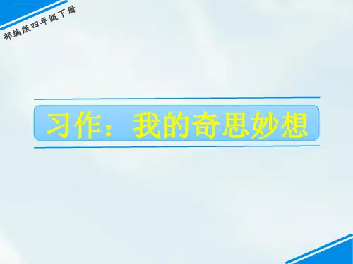 【部编版】习作：我的奇思妙想ppt课件1