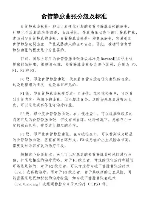 食管静脉曲张分级及标准