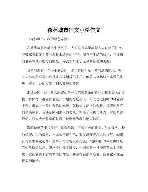 森林城市征文小学作文