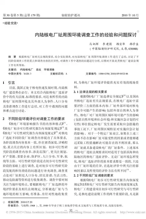 内陆核电厂址周围环境调查工作的经验和问题探讨