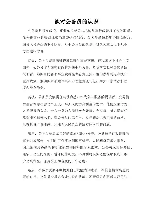谈对公务员的认识