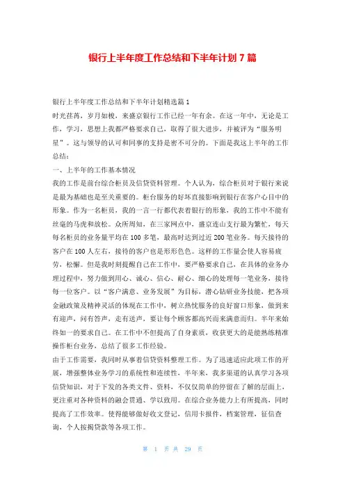 银行上半年度工作总结和下半年计划7篇99范文网
