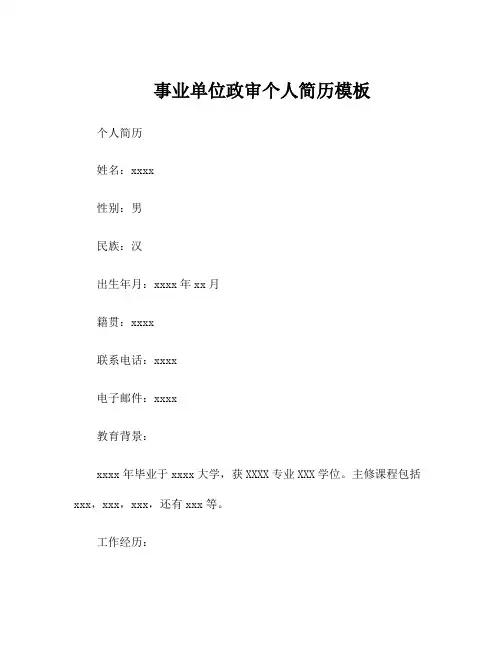 事业单位政审个人简历模板